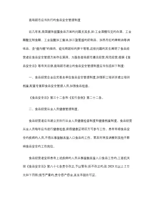 商场超市应当执行的食品安全管理制度