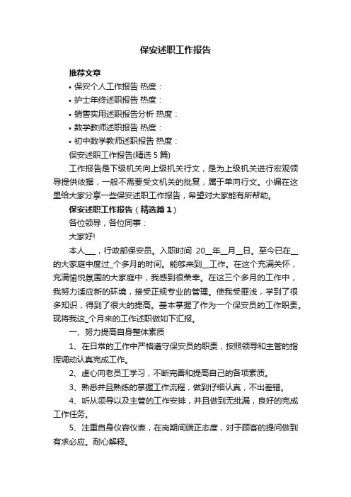 保安述职工作报告（精选5篇）