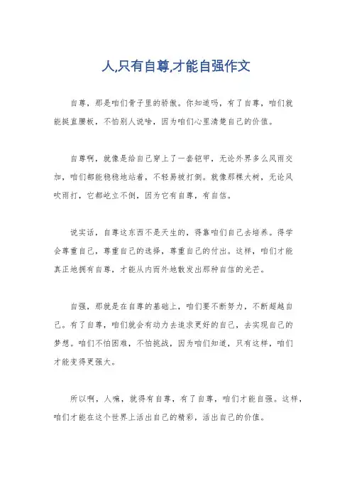 人,只有自尊,才能自强作文