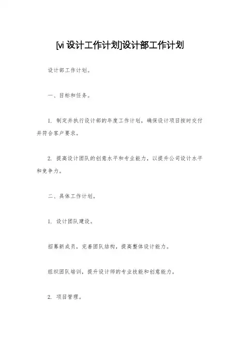 [vi设计工作计划]设计部工作计划