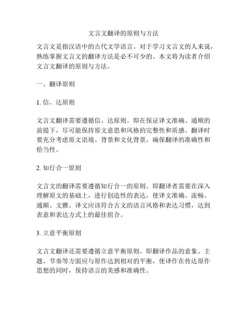 文言文翻译的原则与方法