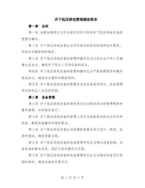 井下低压供电管理规定范本