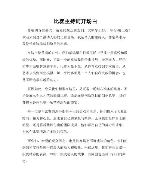 比赛主持词开场白