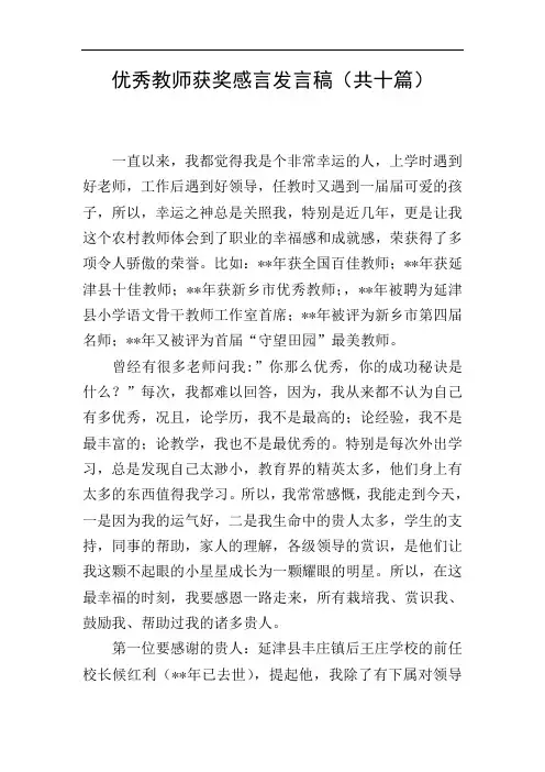 优秀教师获奖感言发言稿(共十篇)