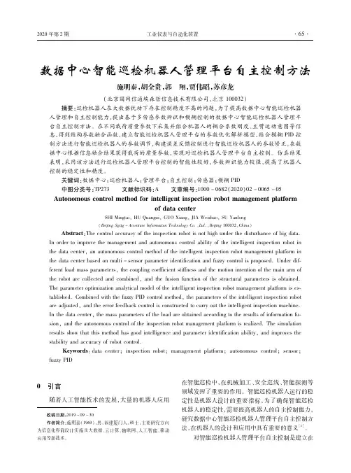 数据中心智能巡检机器人管理平台自主控制方法