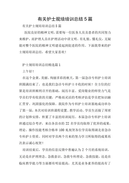 有关护士规培培训总结5篇