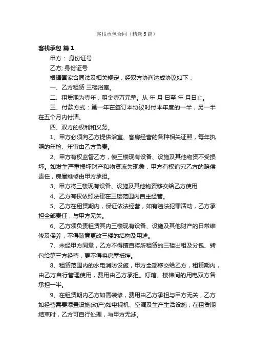 客栈承包合同（精选5篇）