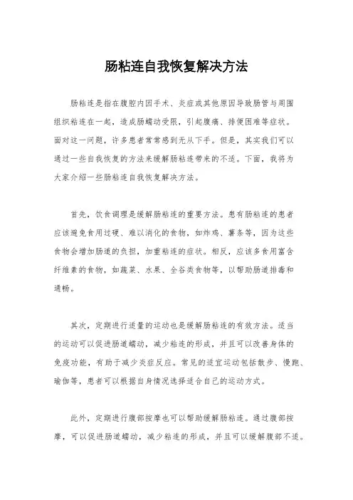 肠粘连自我恢复解决方法