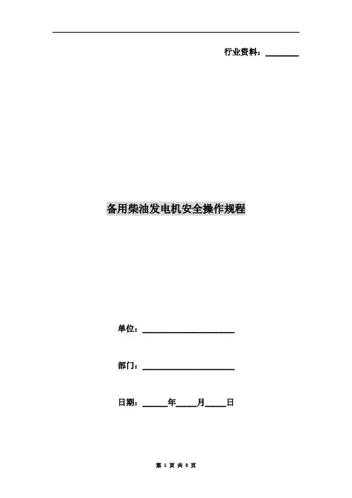 备用柴油发电机安全操作规程