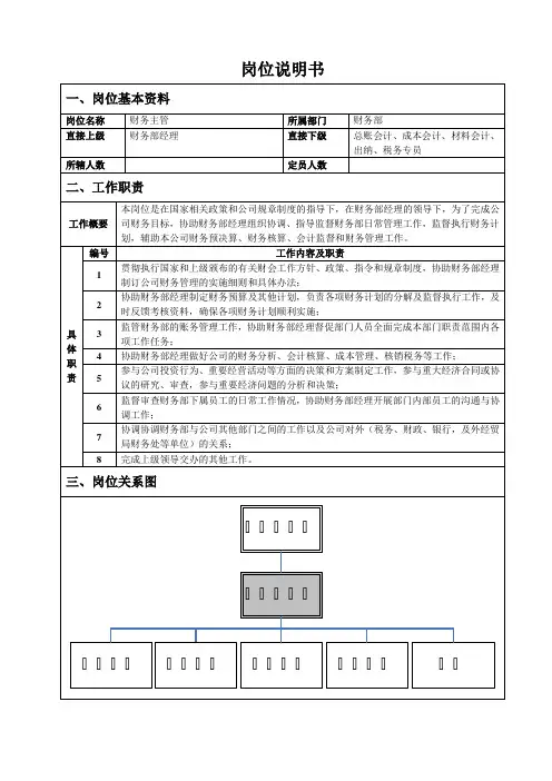 财务部财务主管岗位说明书