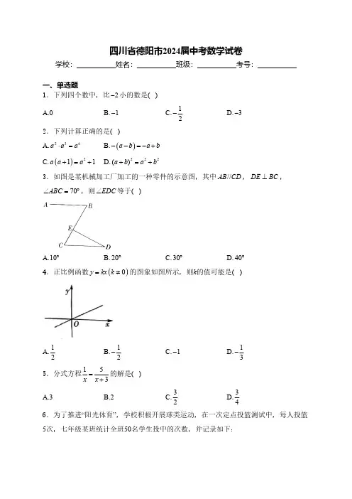 四川省德阳市2024届中考数学试卷(含答案)