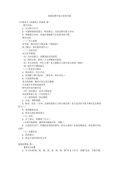 找骆驼教学设计优秀5篇