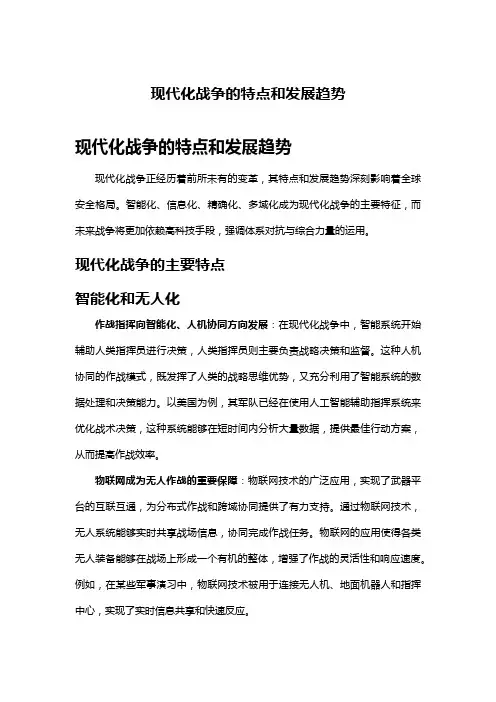 现代化战争的特点和发展趋势