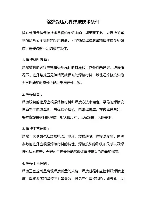 锅炉受压元件焊接技术条件
