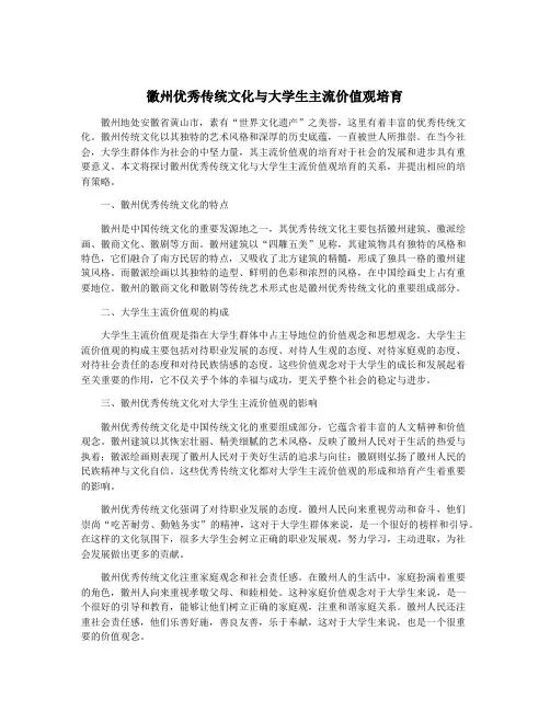 徽州优秀传统文化与大学生主流价值观培育