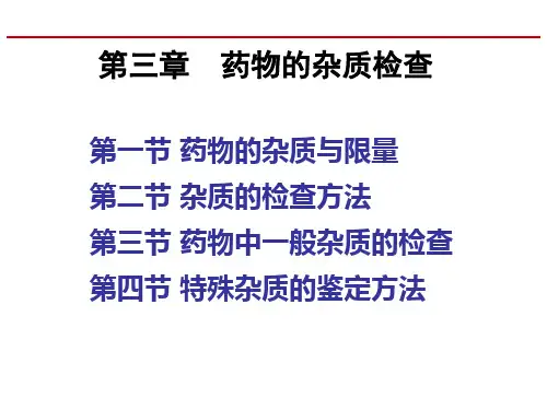 药物的杂质检查-全面
