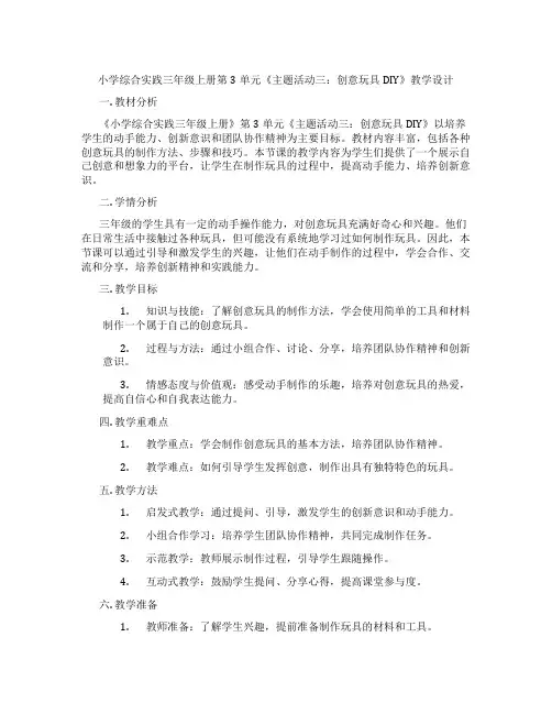 小学综合实践三年级上册第3单元《主题活动三：创意玩具DIY》教学设计