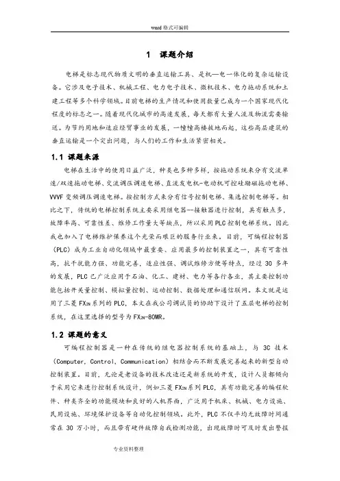 基于PLC的五层电梯控制系统设计说明书