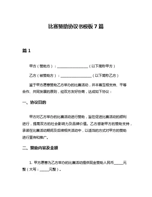 比赛赞助协议书模板7篇