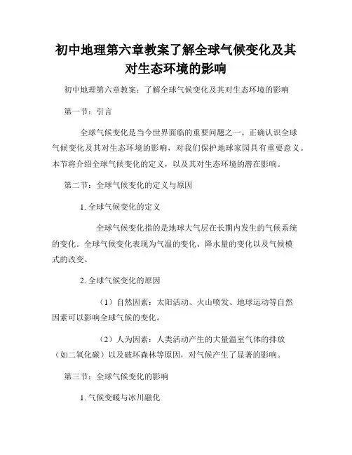 初中地理第六章教案了解全球气候变化及其对生态环境的影响