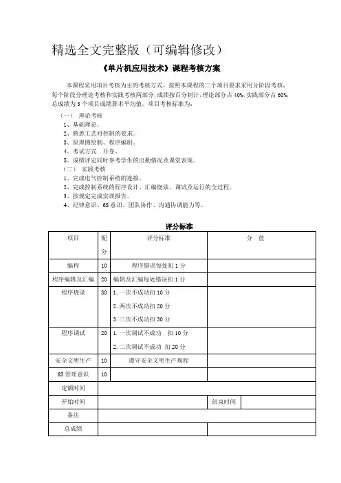 《单片机应用技术》课程考核方案精选全文
