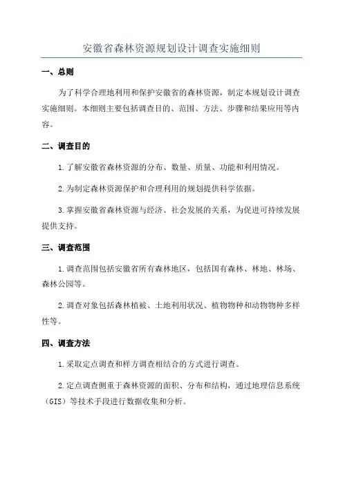 安徽省森林资源规划设计调查实施细则