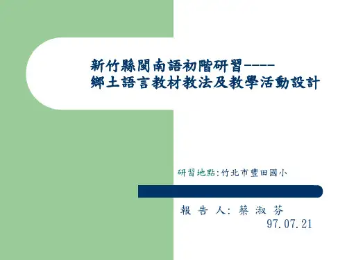 新竹县闽南语初阶研习-乡土语言教材教法及教学活动设计