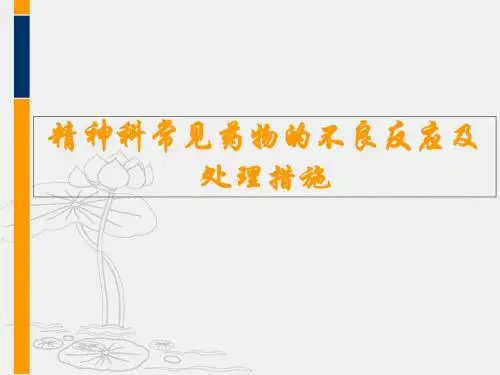 精神科常见药物的不良反应及处理措施