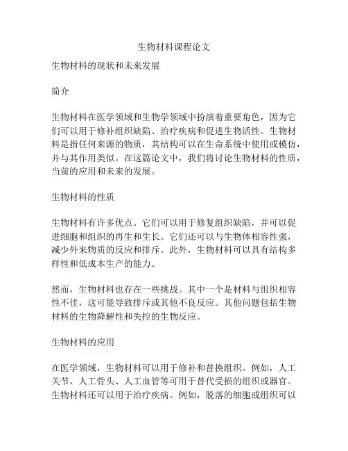 生物材料课程论文