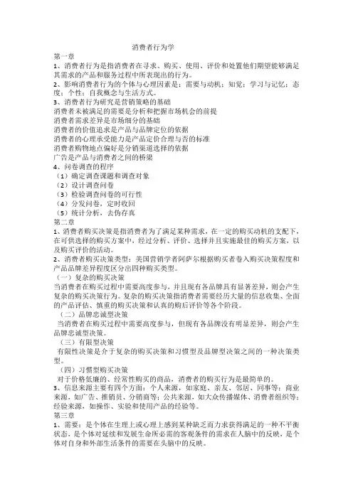消费者行为学每章概况.doc