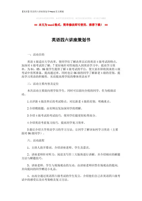 【优质】英语四六讲座策划书-word范文模板 (2页)