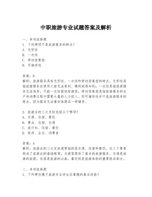 中职旅游专业试题答案及解析