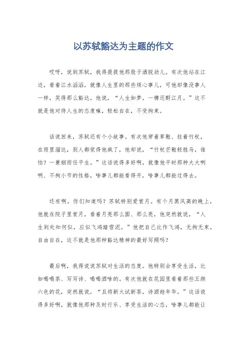 以苏轼豁达为主题的作文