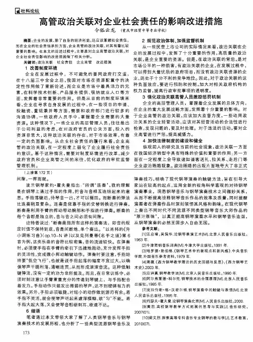 高管政治关联对企业社会责任的影响改进措施