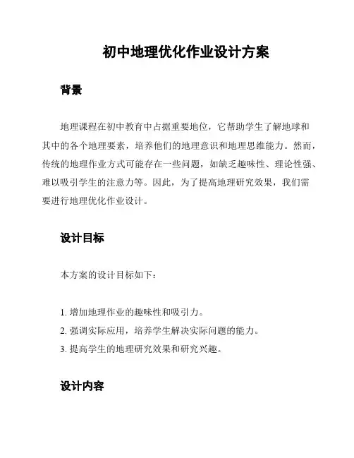 初中地理优化作业设计方案