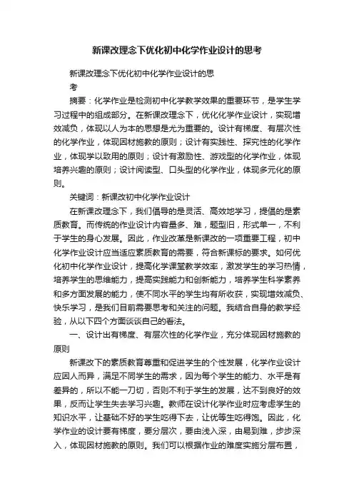 新课改理念下优化初中化学作业设计的思考