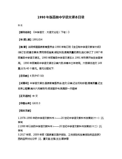 1990年版高级中学语文课本目录