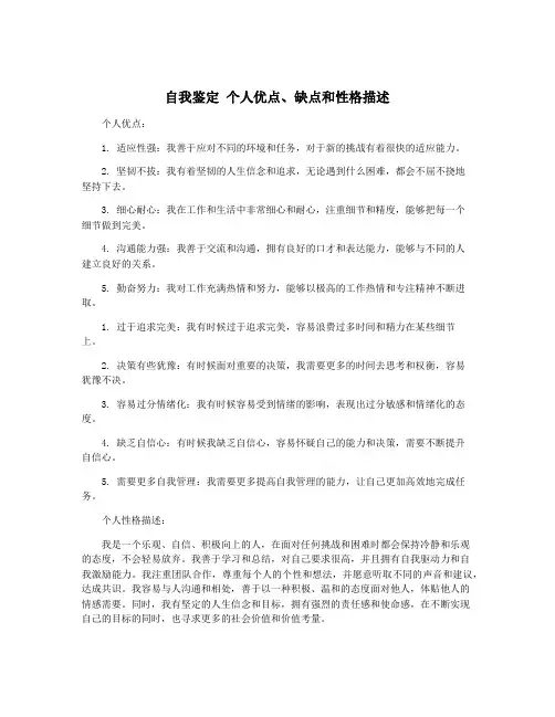 自我鉴定 个人优点、缺点和性格描述