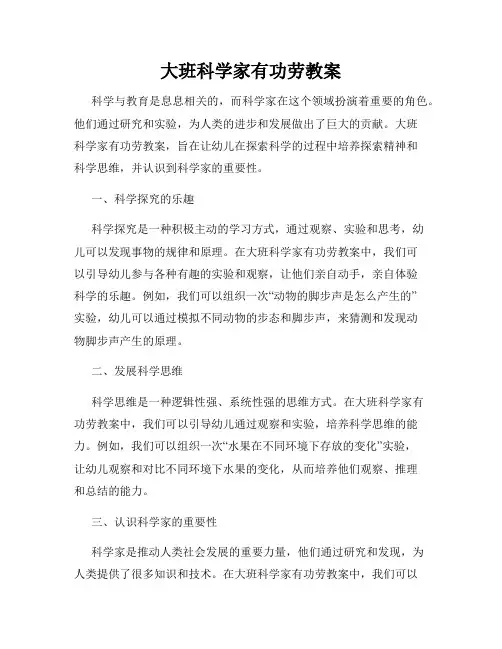 大班科学家有功劳教案