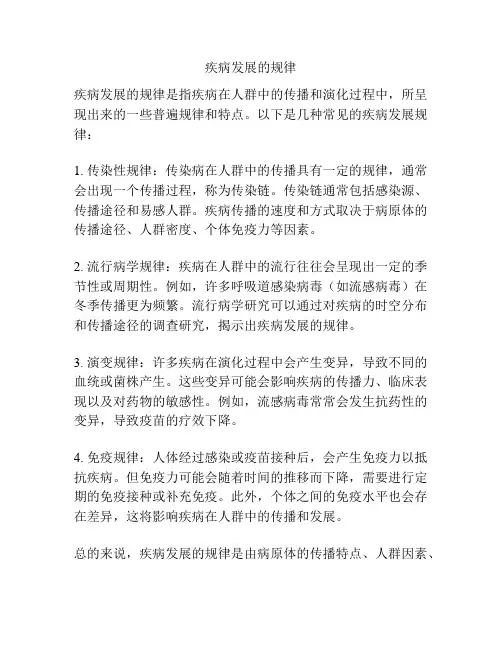 疾病发展的规律