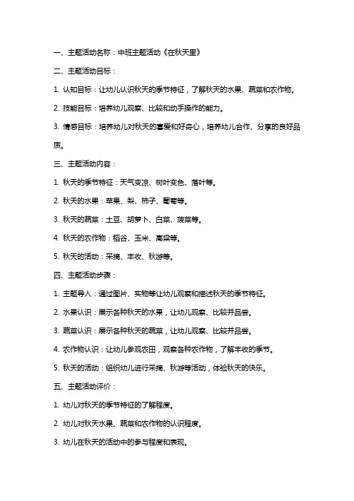 中班主题活动《在秋天里》教案