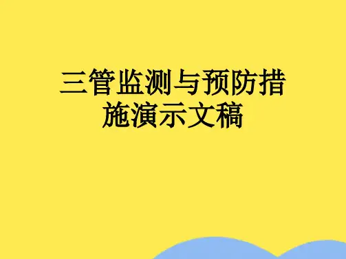 三管监测与预防措施演示文稿(“应当”相关文档)共43张