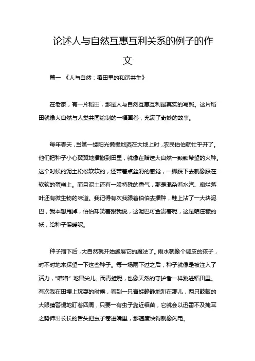 论述人与自然互惠互利关系的例子的作文