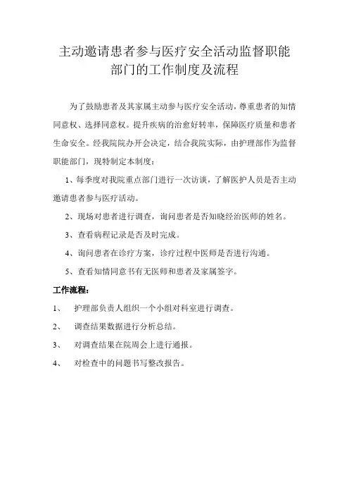 主动邀请患者参与医疗安全活动监督职能部门的工作制度及流程