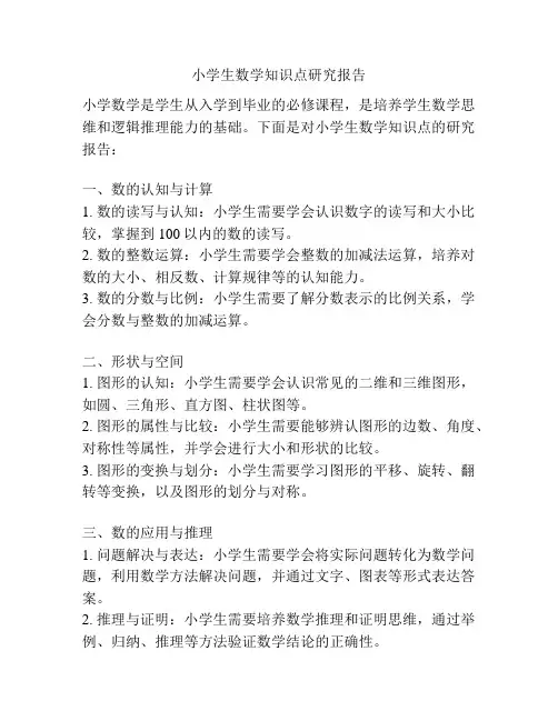 小学生数学知识点研究报告