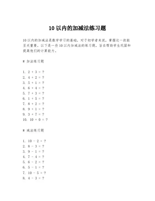 10以内的加减法练习题