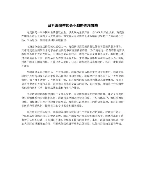 浅析海底捞的企业战略管理策略