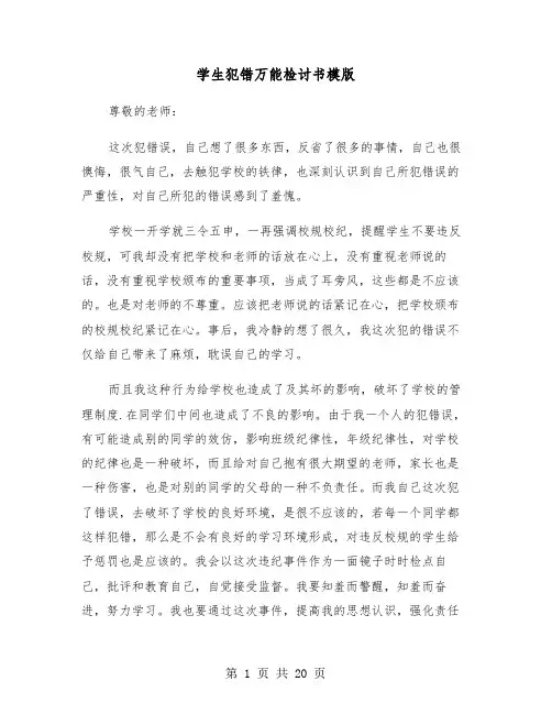 学生犯错万能检讨书模版（十一篇）