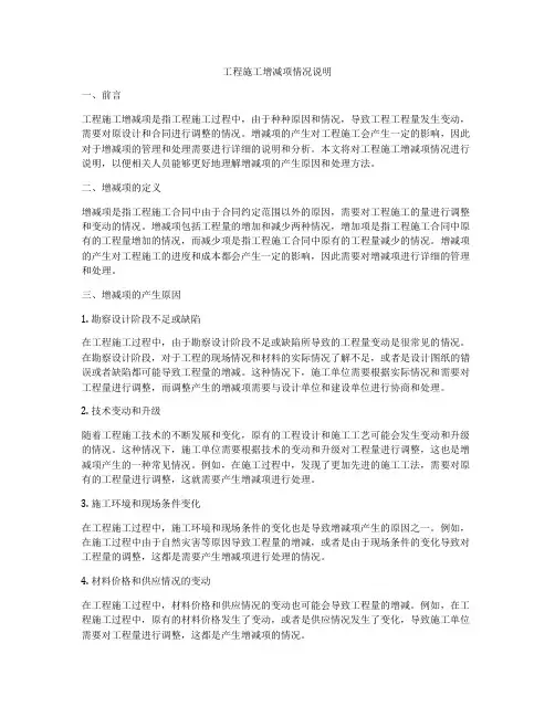 工程施工增减项情况说明