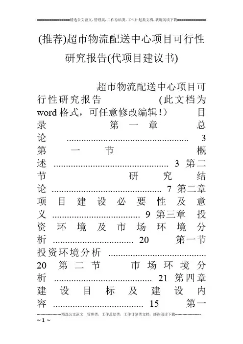 (推荐)超市物流配送中心项目可行性研究报告(代项目建议书)